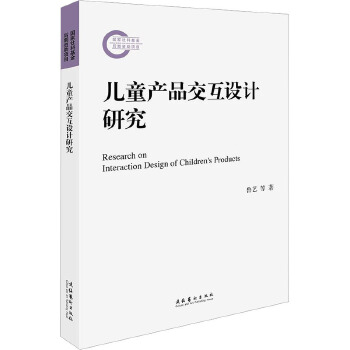 兒童產品交互設計研究 文化藝術出版社